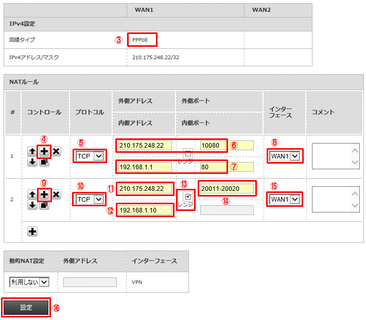 NAT設定（インターフェース：WAN1/WAN2）の設定例